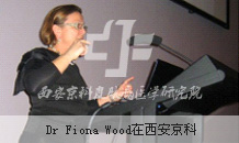 Dr Fiona Wood在西安京科