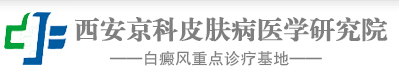 西安仁爱白癜风医学研究院