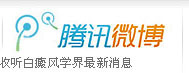 腾讯微博