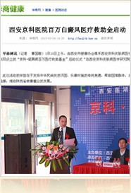 白癜风百万医疗救助金在西安启动